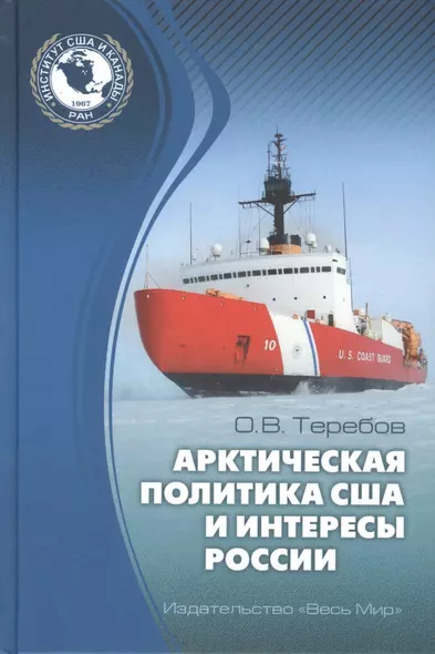 Арктическая политика США и интересы России: прошлое, настоящее, будущее - фото 1