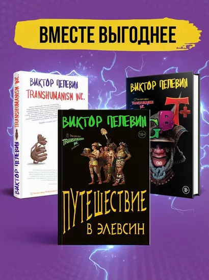 Корпорация Пелевина Transhumanism inc. (комплект из 3-х книг: Transhumanism inc. KGBT+ Путешествие в Элевсин) - фото 1