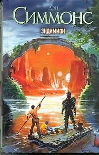 Эндимион : (фантаст. роман) - фото 1