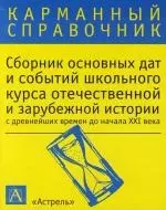 Сборник основных дат и событий школьного курса отечественной и зарубежной истории с древнейших времен до начала XXI века - фото 1