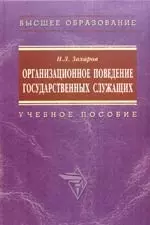 Организационное поведение государственных служащих: Учебное пособие - фото 1