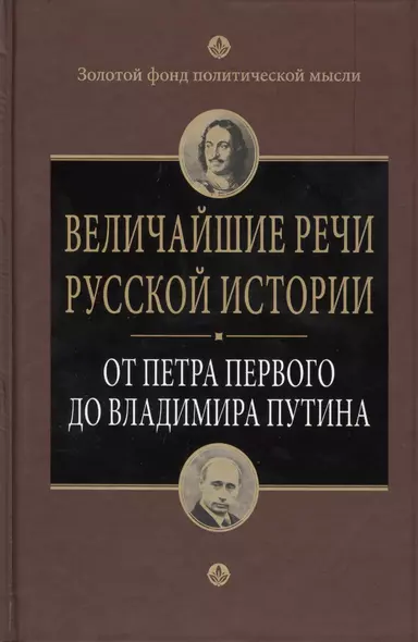 Величайшие речи русской истории : от Петра Первого до Владимира Путина - фото 1