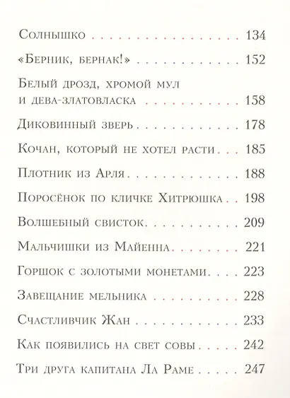 Попался, сверчок! Французские сказки - фото 3