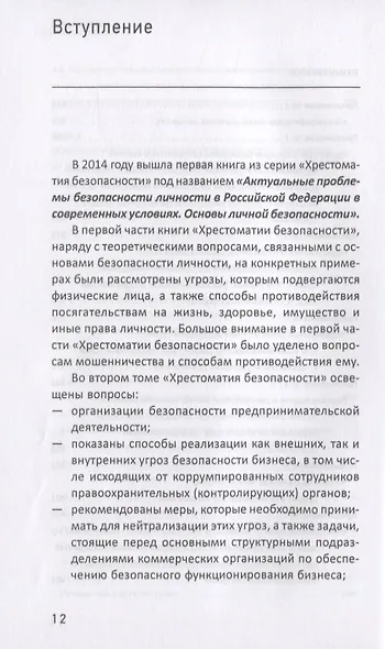 Хрестоматия безопасности Ч.2 (Зельгин) - фото 7