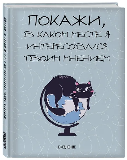 Ежедневник недатированный «Покажи, в каком месте я интересовался твоим мнением» А5, 72 листа, Эксмо - фото 2