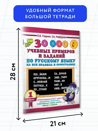 30000 учебных примеров и заданий по русскому языку на все правила и орфограммы. 1 класс. - фото 6