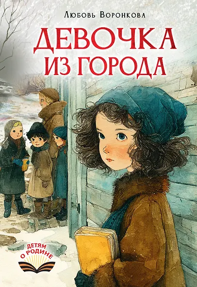 Девочка из города - фото 1