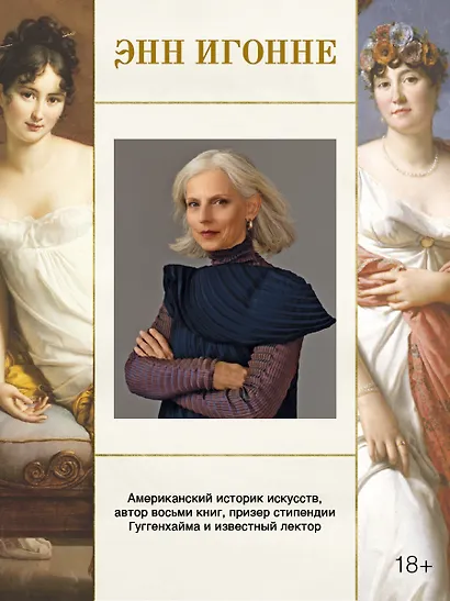 Свобода. Равенство. Мода. Женщины, которые изменили моду Европы (1789-1804) - фото 8