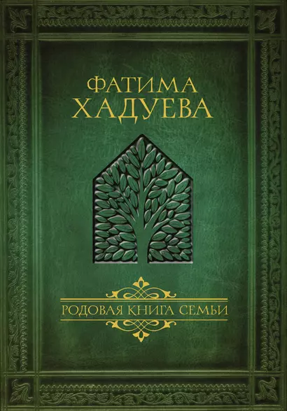 Родовая книга семьи - фото 1