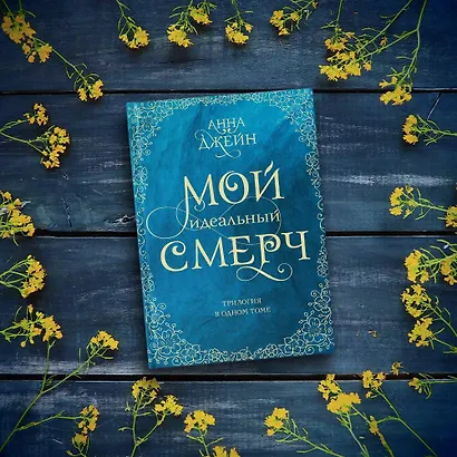 Мой идеальный смерч. Трилогия в одном томе - фото 4