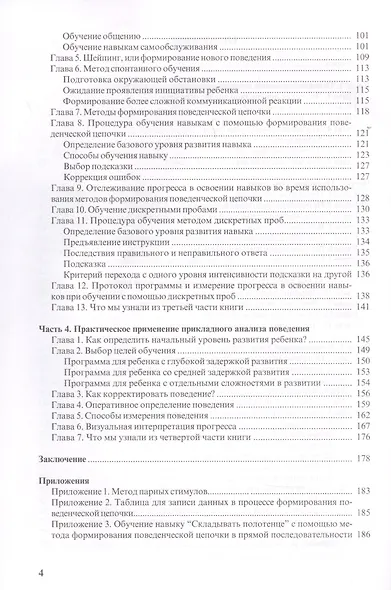 Особые дети. Введение в прикладной анализ (АВА): принципы коррекции проблемного поведения и стратегии обучения детей с расстройствами аутистического спектра и другими особенностями развития - фото 4