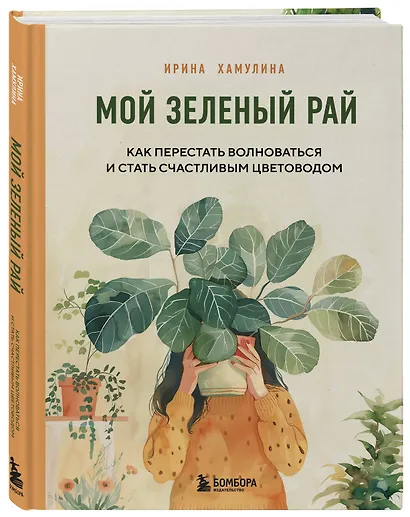 Мой зеленый рай. Как перестать волноваться и стать счастливым цветоводом - фото 3