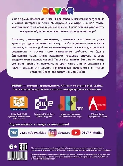 Моя первая большая энциклопедия Devar в дополненной реальности - фото 2