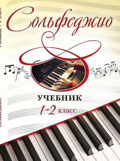 Сольфеджио: учебник: 1-2 классы - фото 1