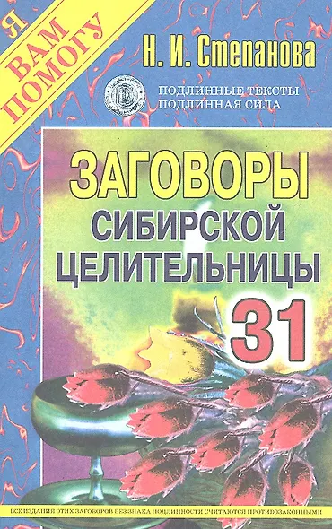 Заговоры сибирской целительницы. Выпуск 30 - фото 3