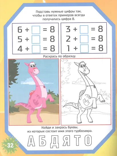 Турбозавры. Уроки письма. Пишем цифры - фото 2