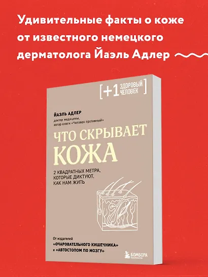 Что скрывает кожа. 2 квадратных метра, которые диктуют, как нам жить - фото 4