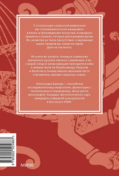 Славянские мифы. От Велеса и Мокоши до птицы Сирин и Ивана Купалы. Покетбук - фото 2