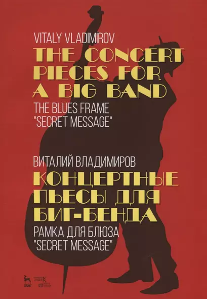 The Concert pieces for a big band. The blues frame "Secret message" / Концертные пьесы для биг-бенда. Рамка для блюза „Secret message“. Ноты - фото 1