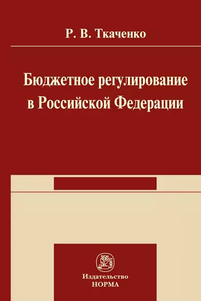 Бюджетной регулирование в Российской Федерации: Монография - фото 1