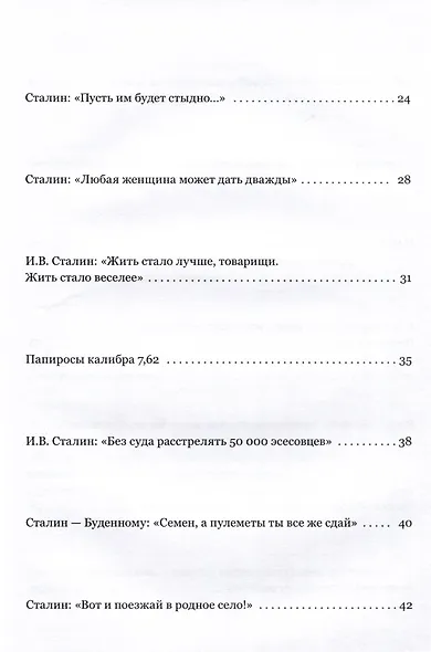 Мифы, легенды и курьезы Сталинской эпохи - фото 10