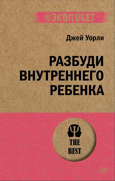 Разбуди Внутреннего Ребенка (#экопокет) - фото 1