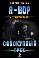 Совокупный грех - фото 1