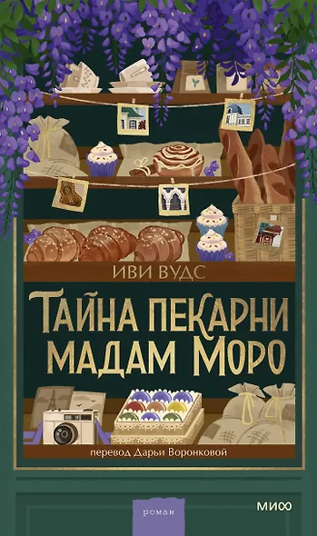 Тайна пекарни мадам Моро - фото 1