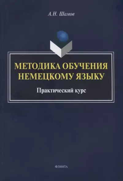 Методика обучения немецкому языку Практический курс (м) Шамов - фото 1