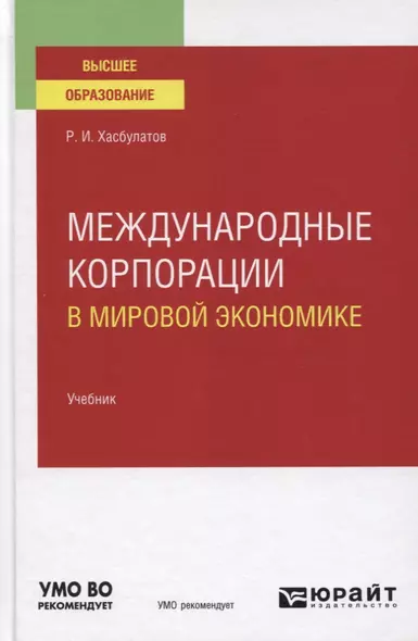 Международные корпорации в мировой экономике. Учебник для вузов - фото 1