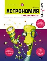 Астрономия. Путеводитель - фото 1