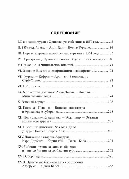 Русские в Азиатской Турции в 1854 и 1855 годах. Из записок о военных действиях Эриванского отряда - фото 2