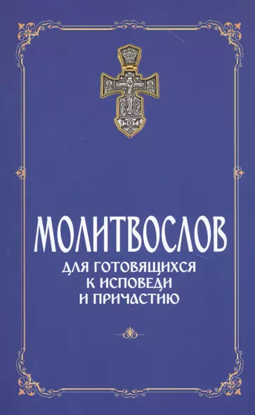 Молитвослов для готовящихся к Исповеди и Причастию - фото 1