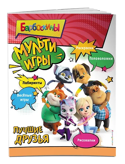Барбоскины. Мульти-Игры. Лучшие друзья (+ наклейки) - фото 3