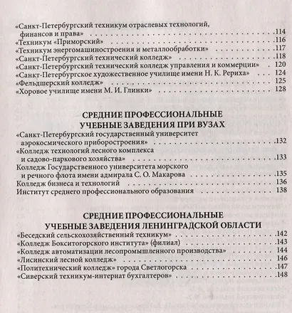 Справочник для поступающих в колледжи, техникумы, профессиональные лицеи и училища Санкт-Петербурга и Ленинградской области 2024/2025 г. - фото 3