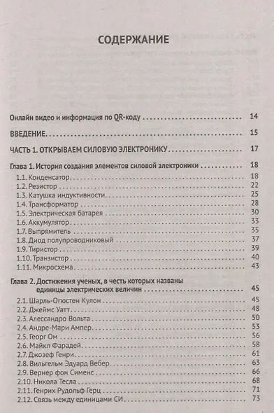 Силовая электроника в электропитании и освещении. От азов до создания практических устройств - фото 2