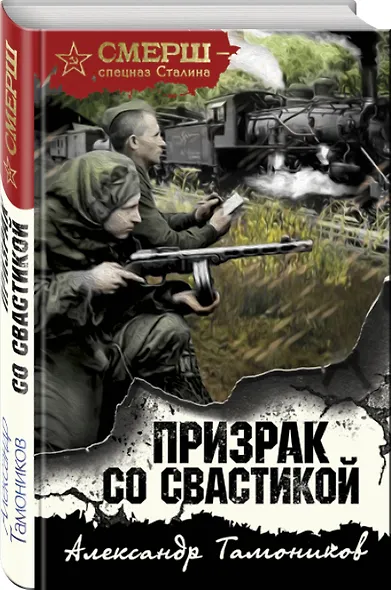 Призрак со свастикой - фото 3
