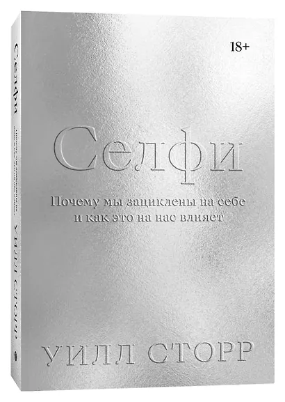 Селфи. Почему мы зациклены на себе и как это на нас влияет - фото 3