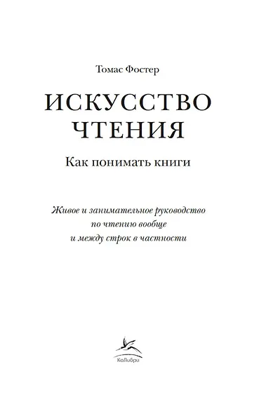 Искусство чтения: Как понимать книги. Живое и занимательное руководство по чтению вообще и между строк в частности - фото 7