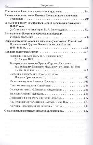 Полное собрание творений и писем святителя Игнатия Брянчанинова. Том V - фото 6