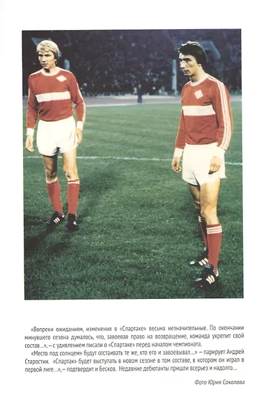 "Спартак". Хроники возрождения. Книга третья. 1978 год. Возвращение - фото 4