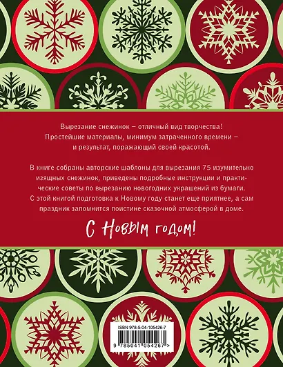 75 изумительных снежинок из бумаги (новое оформление) [зеленая] - фото 2