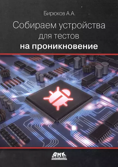 Собираем устройства для тестов на проникновение (м) Бирюков - фото 1