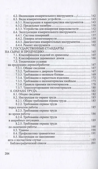 Обработка и изготовление сложных деталей и заготовок на деревообрабатывающих станках. Учебное пособие для СПО - фото 4