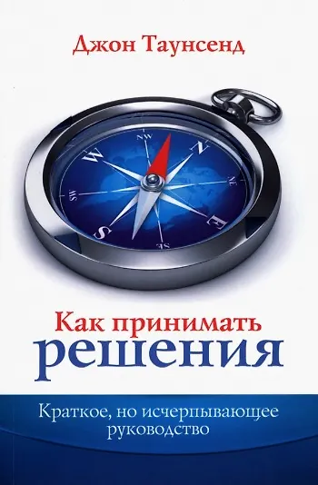 Как принимать решения. Краткое, но исчерпывающее руководство - фото 1