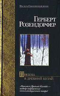 Письма в Древний Китай - фото 1