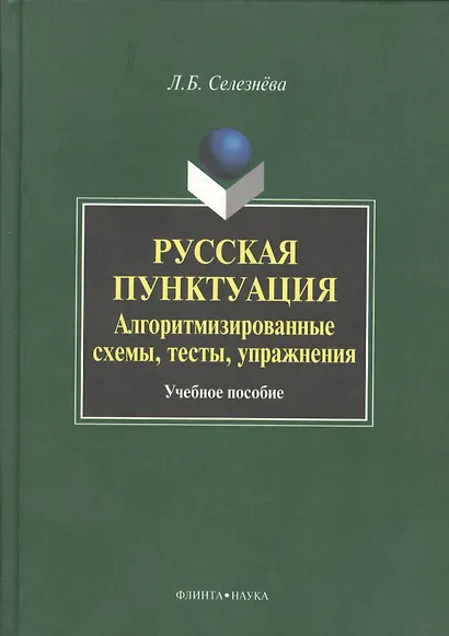 Русская пунктуация Алгоритмизированные схемы… Уч. пос. (Селезнева) - фото 1