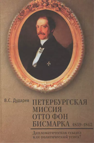 Петербургская миссия Отто фон Бисмарка. 1859–1862. - фото 1