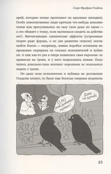 Почему Чайковский спрятался под диваном? Нескучные истории о композиторах и музыке - фото 3