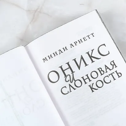 Оникс и слоновая кость - фото 8